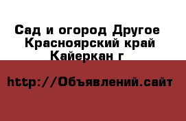 Сад и огород Другое. Красноярский край,Кайеркан г.